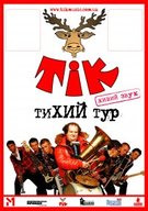 ТіК та Кімната Гретхен у Дніпропетровську