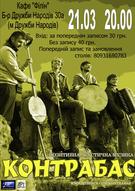 Контрабас у Києві