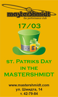 День Святого Патріка в MasterShmidt