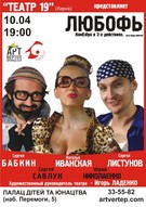 Театр 19 з виставою «Любофь» у Дніпропетровську