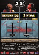 Концерт гуртів «Шабля Бо» та «3 УТРА»