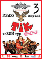 Концерт украинской группы «ТИК»