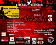 Шабаш №3: Smoooga Band(Київ), ETC(Суми), Сестра Керрі (Полтава), Недаремно (Дніпропетровськ) та Мы100 (Київ)