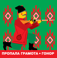 «ГОНОР» ПРОПАЛОЇ ГРАМОТИ В КИЄВІ