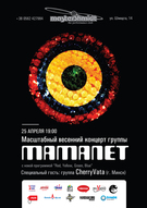 Презентація програми «Red, Yellow, Green, Blue» гурту «Mamanet»