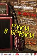 Всесвітній день рок-н-ролла з гуртом Руки в брюки (Київ)