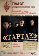 «ТАРТАК» дасть концерт у Івано-Франківську