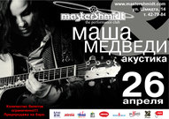 Уперше в Дніпропетровську гурт «Маша и Медведи»