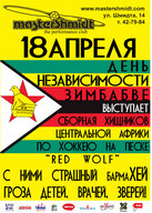 День незалежності Зімбабве з Red Wolf