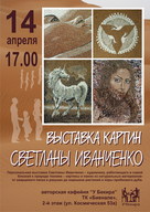 Выставка Светланы Иванченко