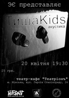Акустичний концерт ТишаKids - 20 квітня