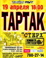 ТАРТАК та Кiмната Гретхен у Днiпропетровську!