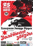 Хамерман Знищує Віруси» завітає до Житомира з ексклюзивною програмою «Зальотниє Звьозди