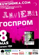 Концерт "Anniebri (Одеса) та групи "ГОСПРОМ" (Харьків)