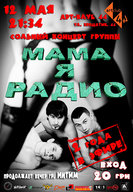 12 мая концерт группы «Мама Я Радио» в «44»