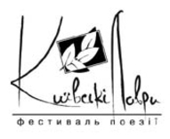 Міжнародний фестиваль поезії «Київські Лаври»-2009
