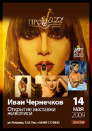 Открытие выставки живописи Чернечкова Ивана