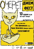 Міні-фест «Очерет Джем Фест»