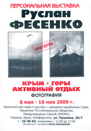Виставка фотографій Руслана Фесенка «Крим. Гори. Активний відпочинок»