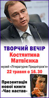 Зустріч з письменником Костянтином Матвієнком