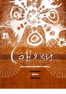 Молодіжний фестиваль «Соняхи»