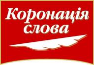 «КОРОНАЦІЯ СЛОВА»: Нагородження лауреатів конкурсу - 2009