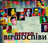Презентація нового альбому гурту «Вертеп» «віршОспіви»+презентація книги С. Жадана в Тернополі