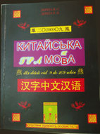 П Р Е З Е Н Т А Ц І Я  ПЕРШОГО в Україні  підручника з Китайської мови для всіх початківців