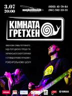 Кімната Гретхен / Live @ Master Shmidt