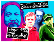 «Damo Suzuki И Друг Мой Грузовик»