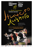 Танцевальный спектакль «Ничего личного»