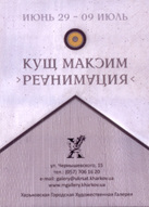 «Реанімація» Максима Куща