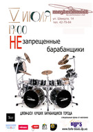 «Незапрещенные барабанщики или Drum Jam»