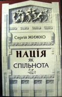 Презентація книги Сергія Жижка «Нація як спільнота»,