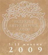 «Великий антикварний салон-2009»