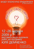 Виставка на підтримку Юлії Демченко