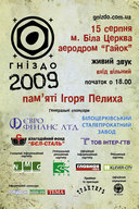 ГНІЗДО 2009 | ПАМ’ЯТІ ІГОРЯ ПЕЛИХА