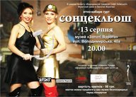 Концерт «Сонцекльош» у Золотих воротах