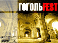 ГОГОЛЬFEST`2009