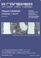 Виставка живопису Тіберія Сільваші «Горизонт — Вступ»