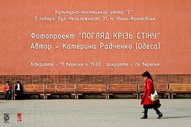 Фотопроект «Погляд крізь стіну»