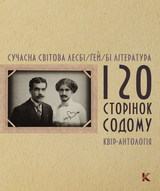 ПРЕЗЕНТАЦІЯ АНТОЛОГІЇ «120 СТОРІНОК СОДОМУ»