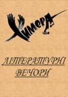 Графік літературних вечорів у «Химері» на осінь 2009 р.