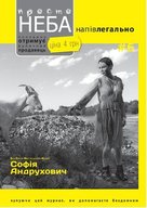 Журнал «Просто неба» на форумі видавців