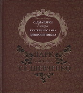 Презентація книги Максима Кавуна «Сади і парки в історії Дніпропетровська»