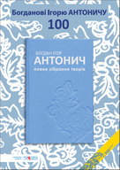 Презентація повного зібрання творів Б. І. Антонича