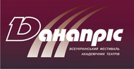 III Всеукраїнський фестиваль академічних театрів «Данапріс 2009»