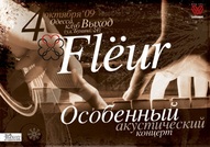 Концерт "FLЁUR"