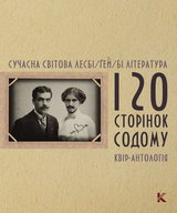 Диспут-презентація квір-антології сучасної світової   лесбі-, ґей та бі літератури  «120 СТОРІНОК СОДОМУ»