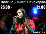 Акустический джаз-концерт Полины Свиридовой (г. Томск). Аритмия home